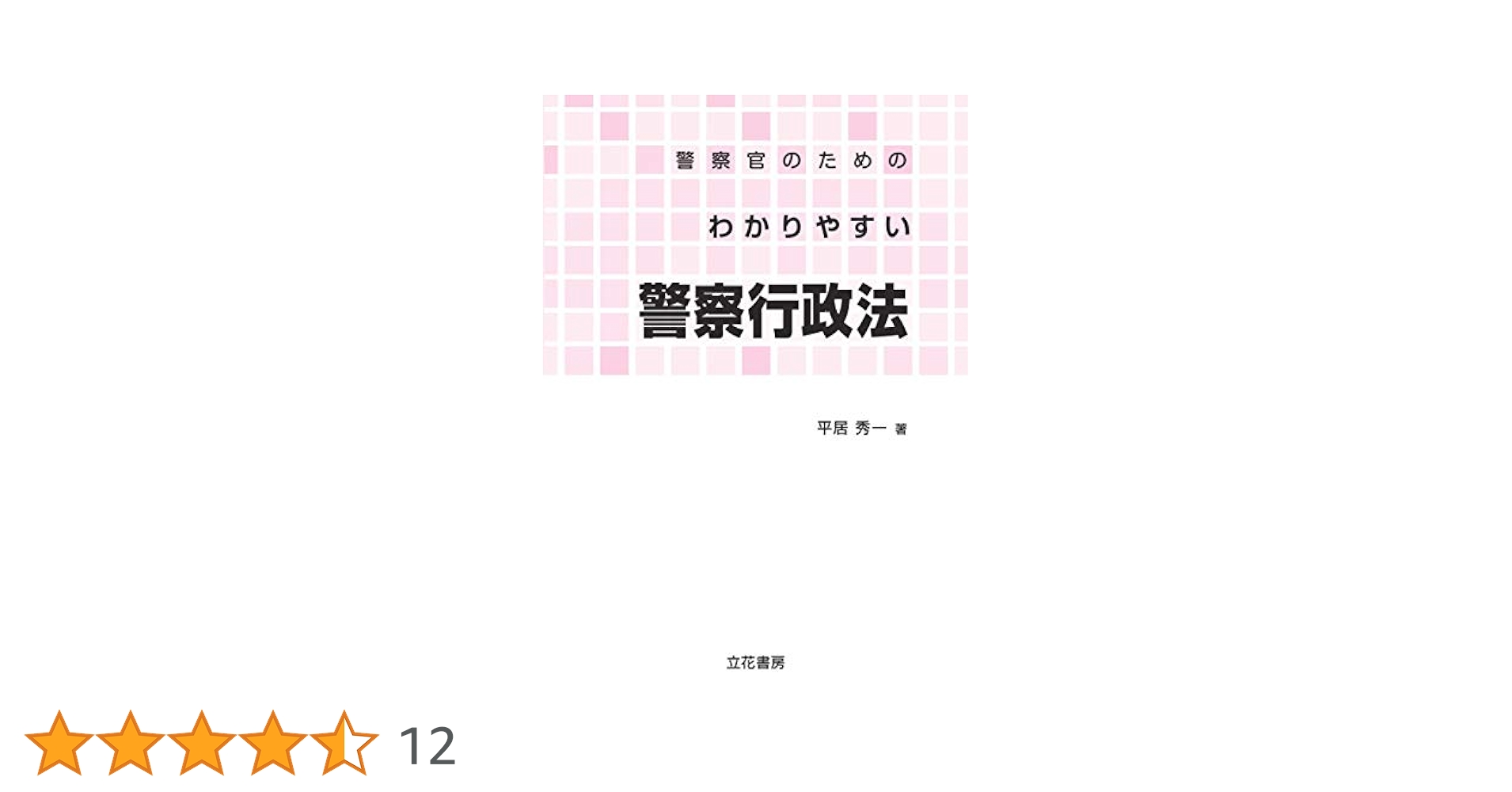 警察官のためのわかりやすい警察行政法 | 平居 秀一 |本 | 通販