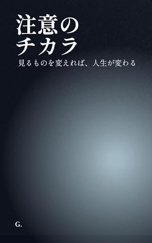 注意のチカラ: 見るものを変えれば、人生が変わる