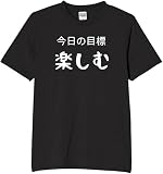 [オリメイク] 今日の目標 楽しむ tシャツ おもしろ 面白tシャツ 文字 ブラック Sサイズ
