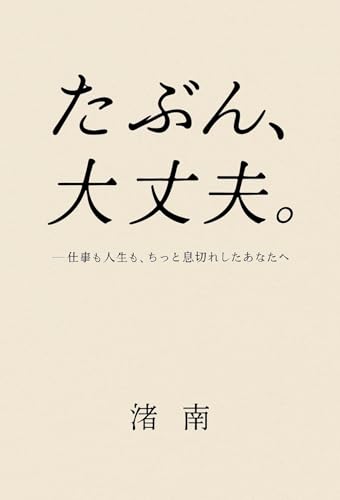 Probably Okay: For anyone feeling a little worn out at work or in life (Japanese Edition)