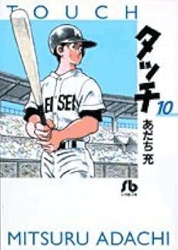 タッチ (10) (小学館文庫 あB 30) | あだち 充 |本 | 通販 | Amazon