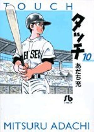 タッチ (7) (小学館文庫 あB 27) | あだち 充 |本 | 通販 | Amazon