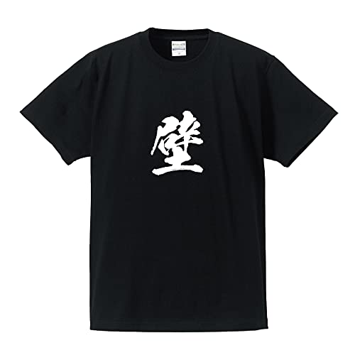 [ワークプロ] 壁 (かべ) オリジナル Tシャツ 書道家が書く プリント Tシャツ 【 一文字 】 壱．黒Ｔ x 白文字（前面） サイズ:XLのサムネイル