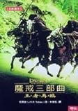 Mo jie san bu qu: wang zhe zai lin ('The Lord of the Rings: The Return of the King' in Traditional Chinese Characters)