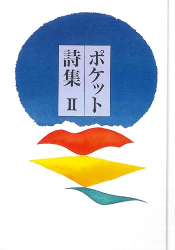 ポケット詩集 II