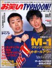 無料電子書籍アプリ お笑いtyphoon! Japan vol.6 (エンターブレインムック) バイ