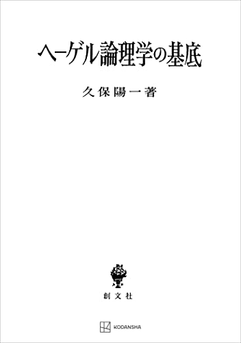 ヘーゲル論理学の基底 反省批判と関係の存在論 (創文社オンデマンド叢書)