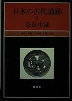 帯付き　弥生国家論-国家はこうして生まれた　寺沢薫 弥生国家論ー国家はこうして生まれた | 寺沢 薫 |本 | 通販 | Amazon