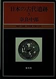 日本の古代遺跡 (5)