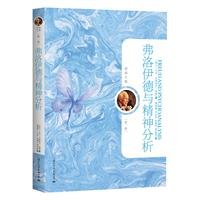 Freud and psychoanalysis Rongge Wen set (Volume 1) [Hardcover] 7512501757 Book Cover