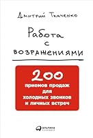 Rabota s vozrazheniyami : 200 priemov prodazh dlya holodnyh zvonkov i lichnyh vstrech 5961471500 Book Cover