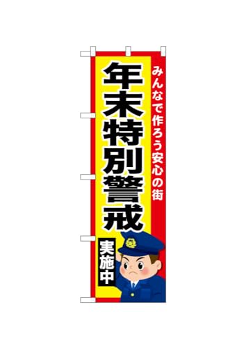 のぼり のぼり旗 年末特別警戒実施中 52519 W45×H150cm 1枚 三方三巻 販促 商売繁盛【受注生産品】