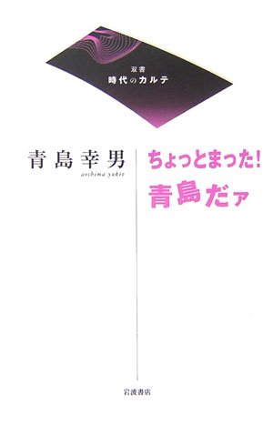 Amazon.co.jp: ちょっとまった!青島だァ (双書時代のカルテ