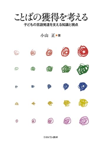 ことばの獲得を考える：子どもの言語発達を支える知識と視点