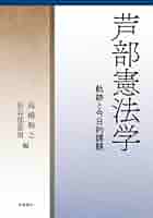 芦部憲法学 軌跡と今日的課題 岩波書店 31KB6zDFSgL._SY200_QL15_.jpg