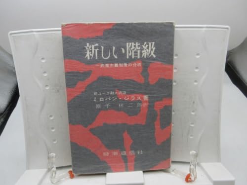 G1新しい階級 共産主義制度の分析【著ミロバン・ジラス【発行時事通信社 昭和32年可YPCPのサムネイル