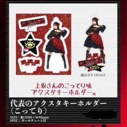 上坂すみれ　アクリルスタンドキーホルダー Amazon.co.jp: 上坂すみれ アクスタキーホルダー 革ブロ総決起