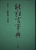 能・狂言事典