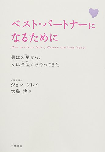 無料電子書籍 おすすめ ベスト・パートナーになるために: 男は火星から、女は金星からやってき バイ