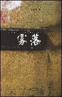 Paperback fog off [Chinese] Book