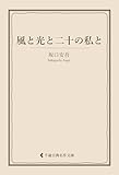 風と光と二十の私と 坂口安吾集 (古典名作文庫)