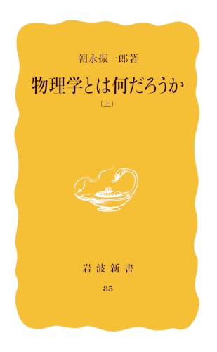 物理学とは何だろうか 上 (岩波新書 黄版 85)