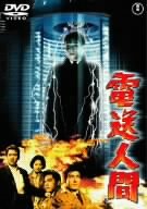 電送人間 [DVD]