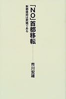 「NO」首都移転―新都建設は欺瞞である 4334972446 Book Cover