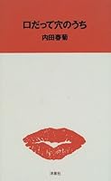 口だって穴のうち 489691189X Book Cover