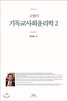 Christian society ethics 2 (Korean Edition) 8992934726 Book Cover