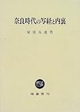 奈良時代の写経と内裏