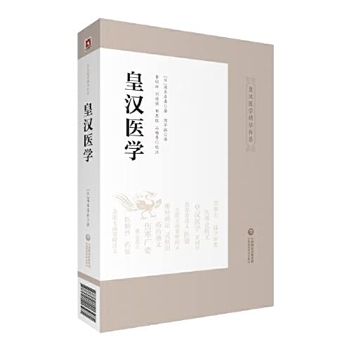 皇汉医学汤本求真著,周子叙译,李明轩,刘倩倩,田中国医药科技出版社