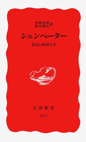シュンペーター: 孤高の経済学者 (岩波新書 新赤版 273)