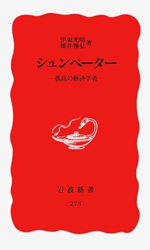 シュンペーター: 孤高の経済学者』｜感想・レビュー - 読書メーター