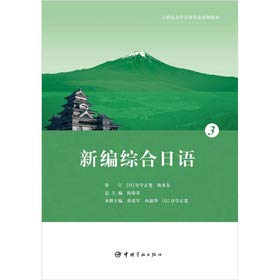 New Comprehensive Japanese 3 (Chinese Edition)