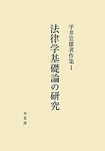 Amazon.co.jp: 平井宜雄: 本