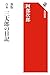 新版 合本 三太郎の日記 (角川選書 1)