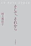 そして、それから