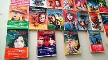 Amazon.co.jp: 宇宙大作戦 スター・トレック ハヤカワ文庫SF