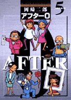 アフター0 5 著者再編集版 (ビッグコミックス オーサーズ・セレクション)