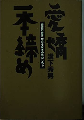 愛嬌一本締め✽溝下秀男✽洋泉社✽直筆サイン入り 愛嬌一本締め | 溝下 秀男 |本 | 通販 | Amazon
