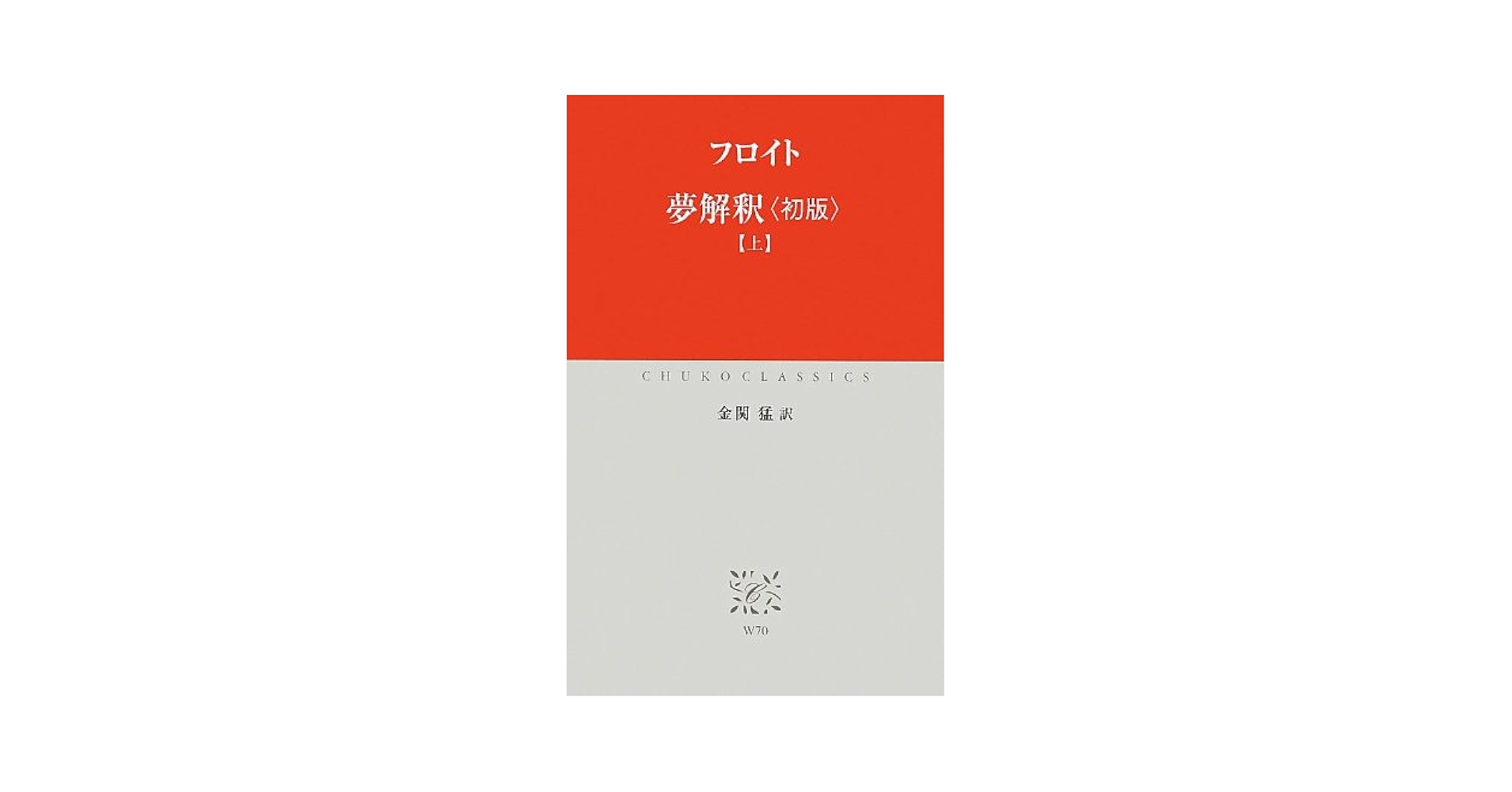 夢解釈 〈初版〉下 (中公クラシックス) Amazon.co.jp: 夢解釈 〈初版〉上 (中公クラシックス W 70