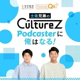 『土佐兄弟のCultureZ Podcasterに俺はなる！』のカバーアート