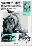 ツルはなぜ1本足で眠るのか 適応の動物誌
