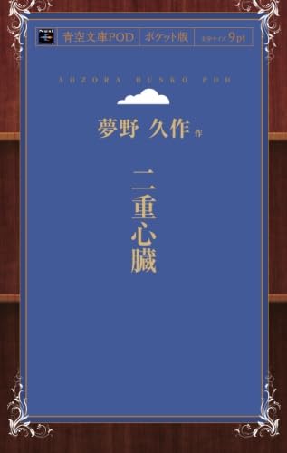 Amazon.co.jp: 二重心臓 : 夢野久作: 本 