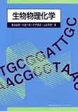 生物物理化学