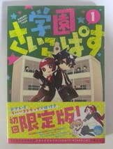初回限定版おさんぽラバーストラップ2体付き 学園さいこぱす 1巻 ソガシイナサイコパス製作委員会