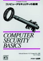 コンピュータセキュリティの基礎 (Nutshell handbooks) コンピュータセキュリティの基礎 (Nutshell handbooks)
