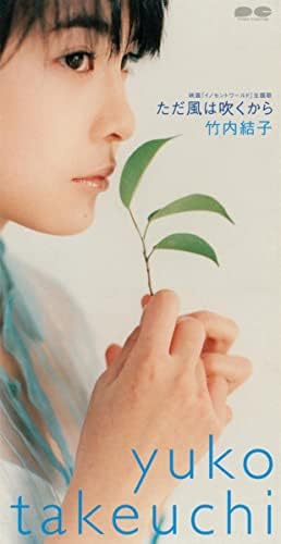 幻の楽曲‼️竹内結子8cmCD 初期盤未開封 「ただ風は吹くから」 Amazon.co.jp: ただ風は吹くから : 竹内結子: デジタルミュージック