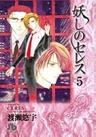 妖しのセレス (5) (小学館文庫) 4091916953 Book Cover